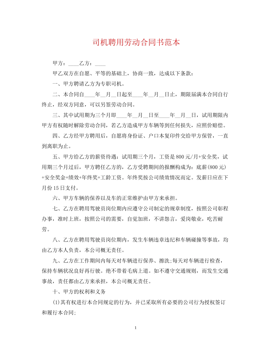 司机聘用劳动合同书范本_第1页