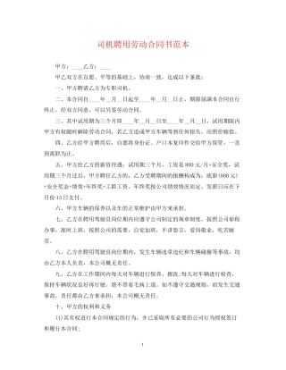司机聘用劳动合同书范本