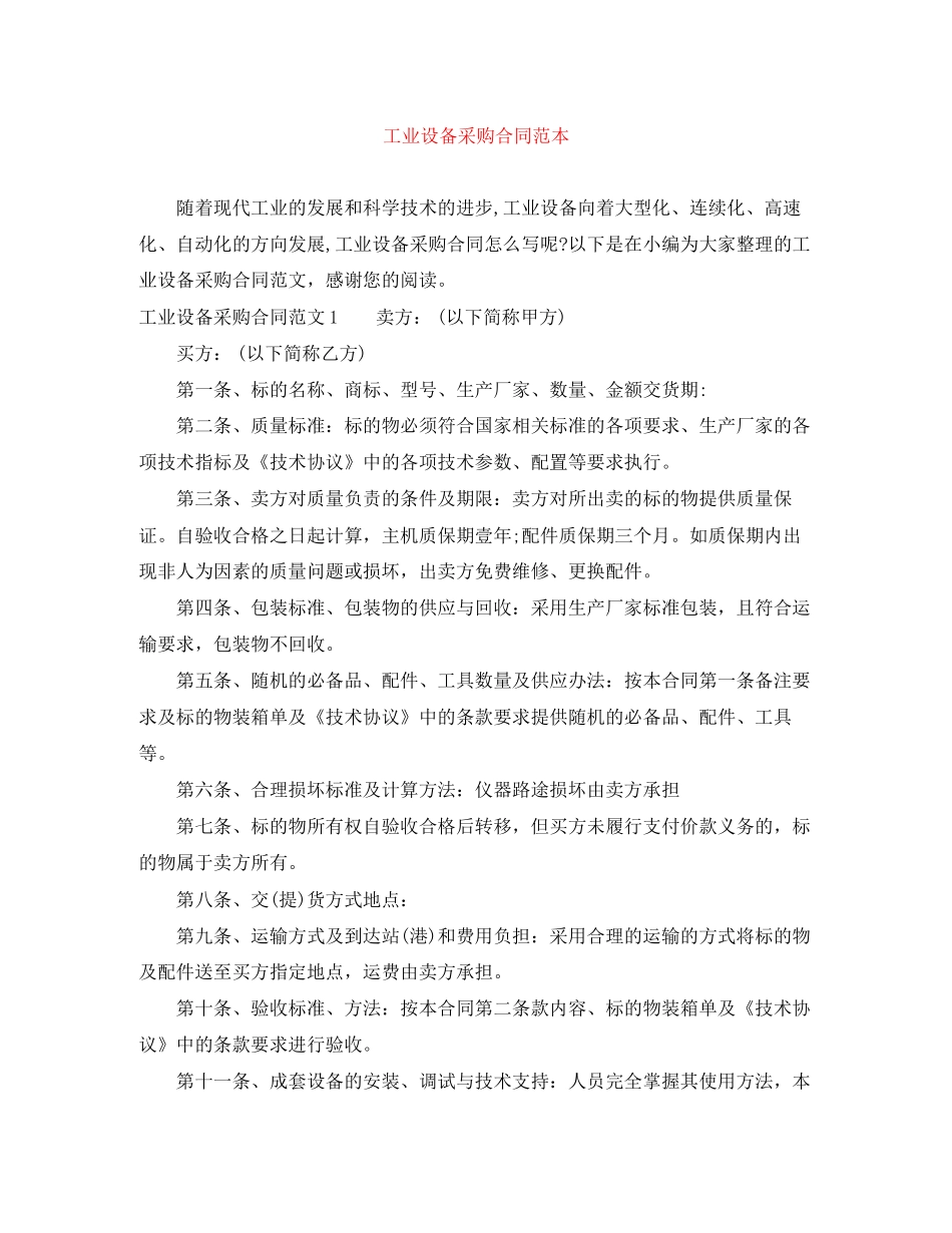 工业设备采购合同范本_第1页