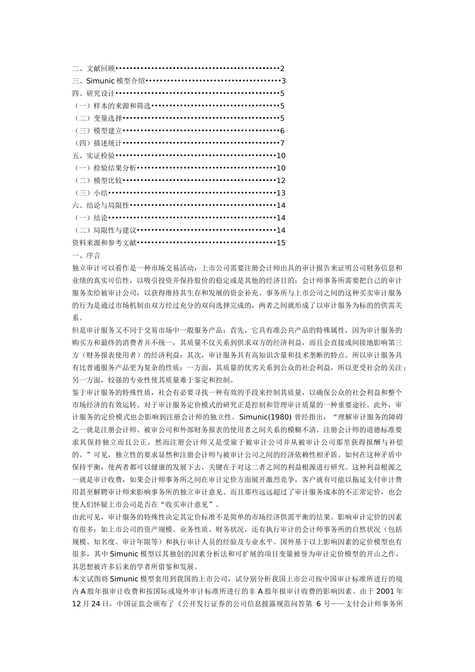 从Simunic模型看我国审计定价现状_第2页