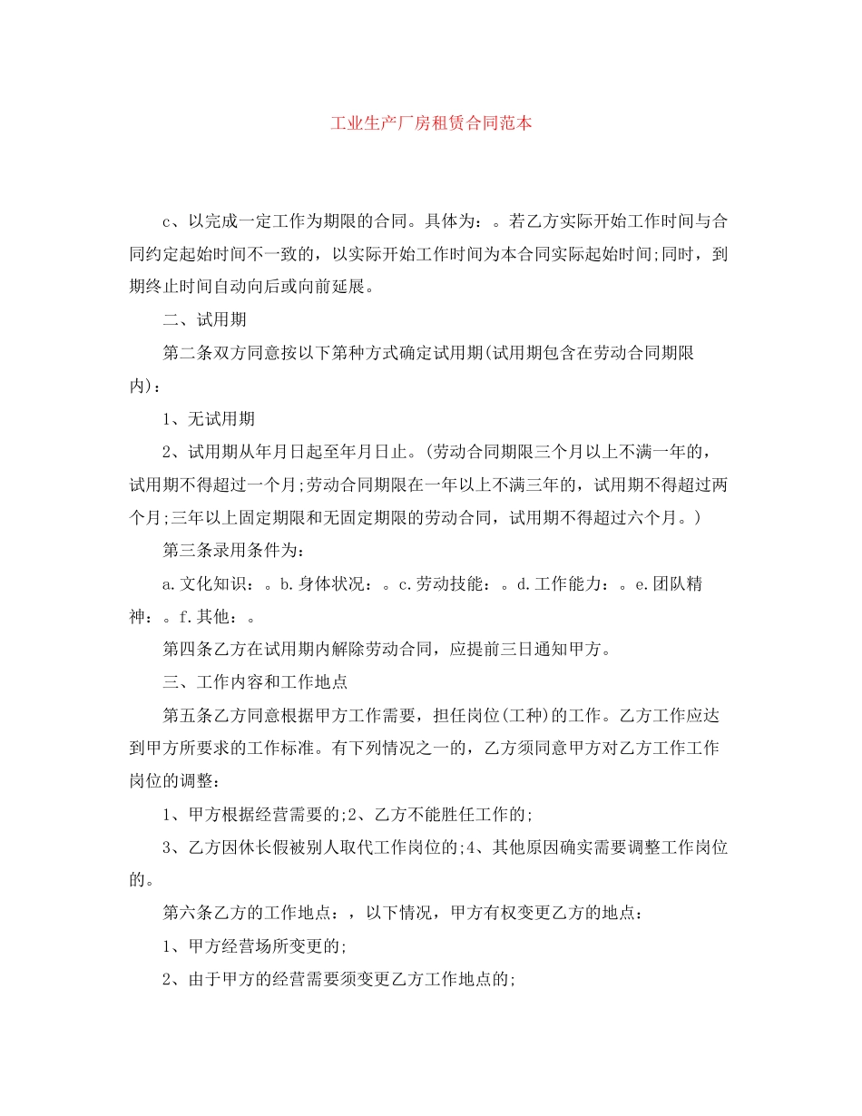 工业生产厂房租赁合同范本_第1页