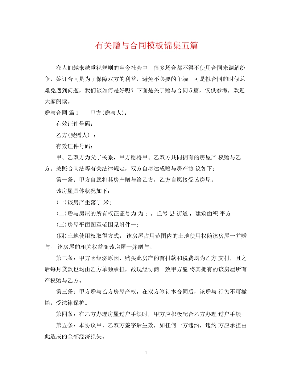 有关赠与合同模板锦集五篇_第1页