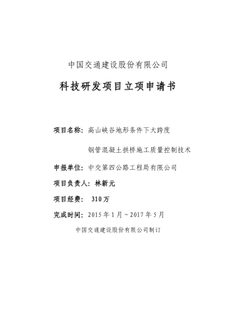 复杂地形条件下大跨度钢管混凝土拱桥施工质量控制技术-集团