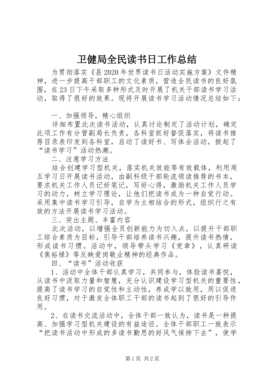 卫健局全民读书日工作总结_第1页