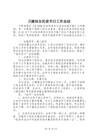 卫健局全民读书日工作总结