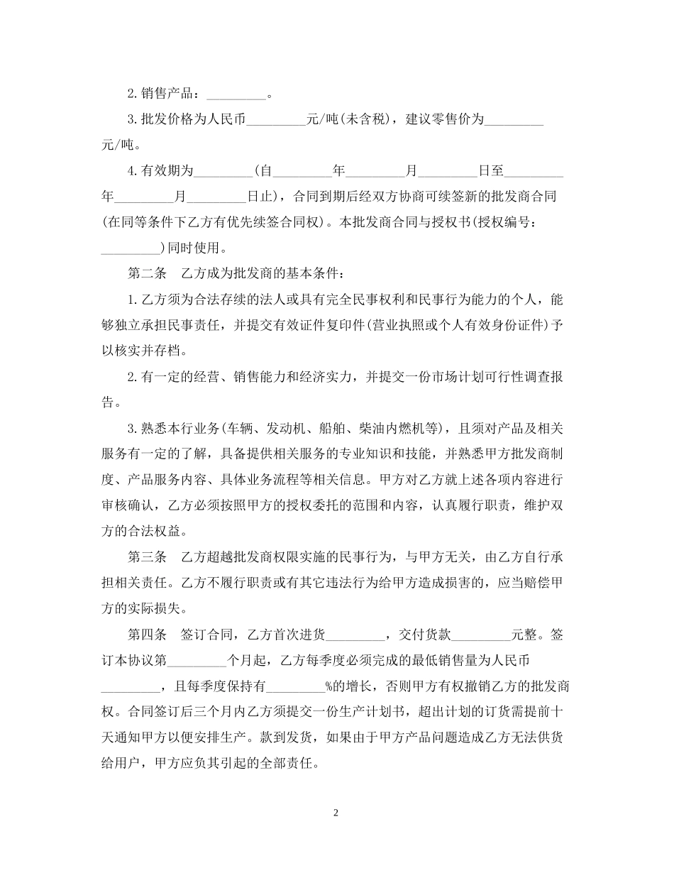批发商授权合同范本3篇_第2页