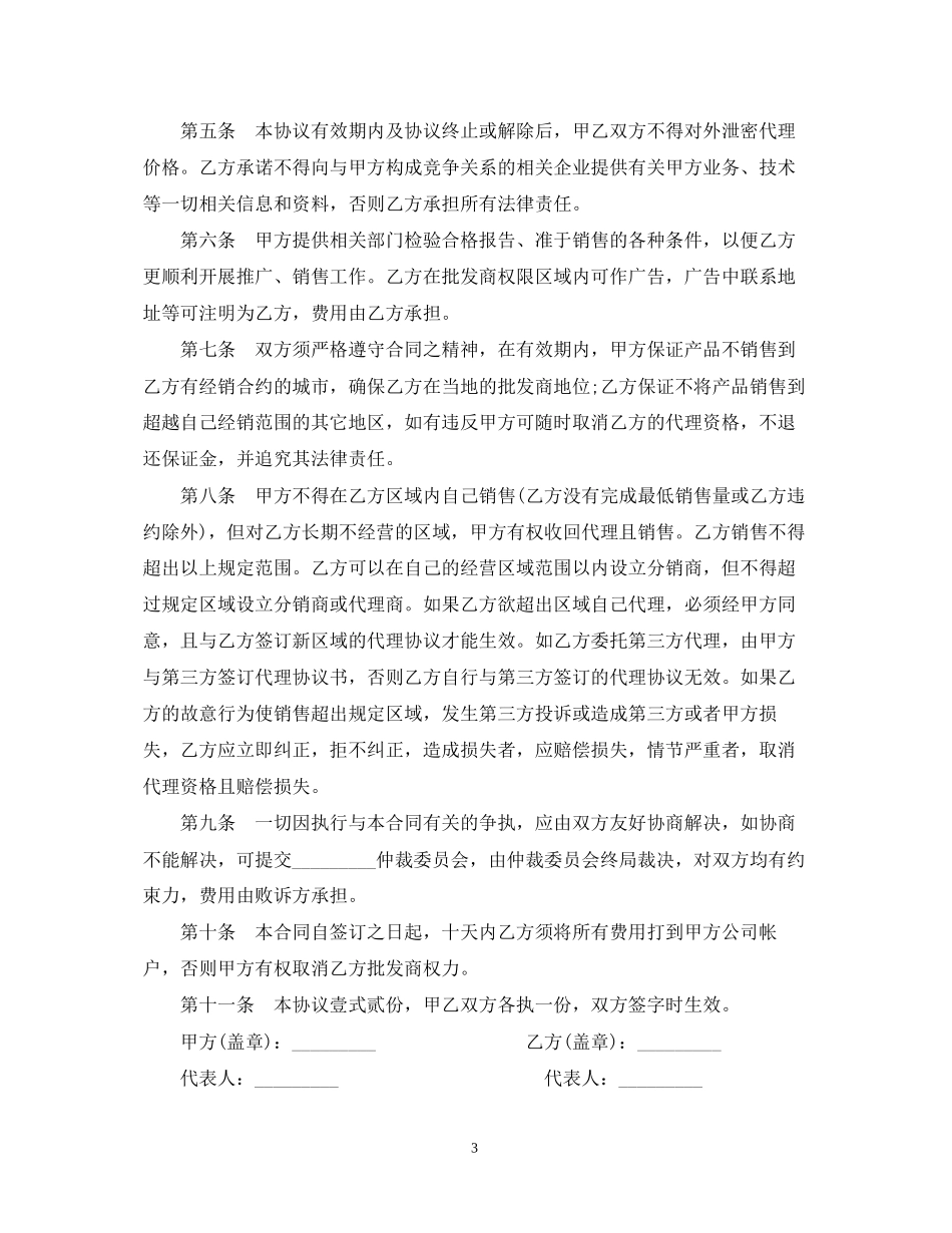 批发商授权合同范本3篇_第3页