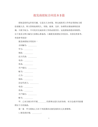 批发商授权合同范本3篇