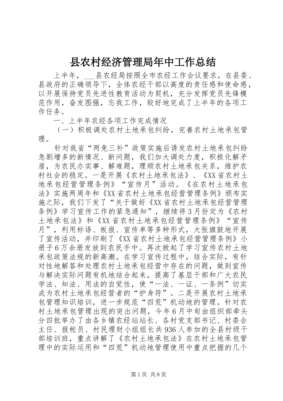 县农村经济管理局年中工作总结_第1页