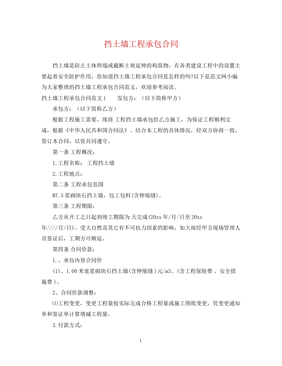 挡土墙工程承包合同2_第1页