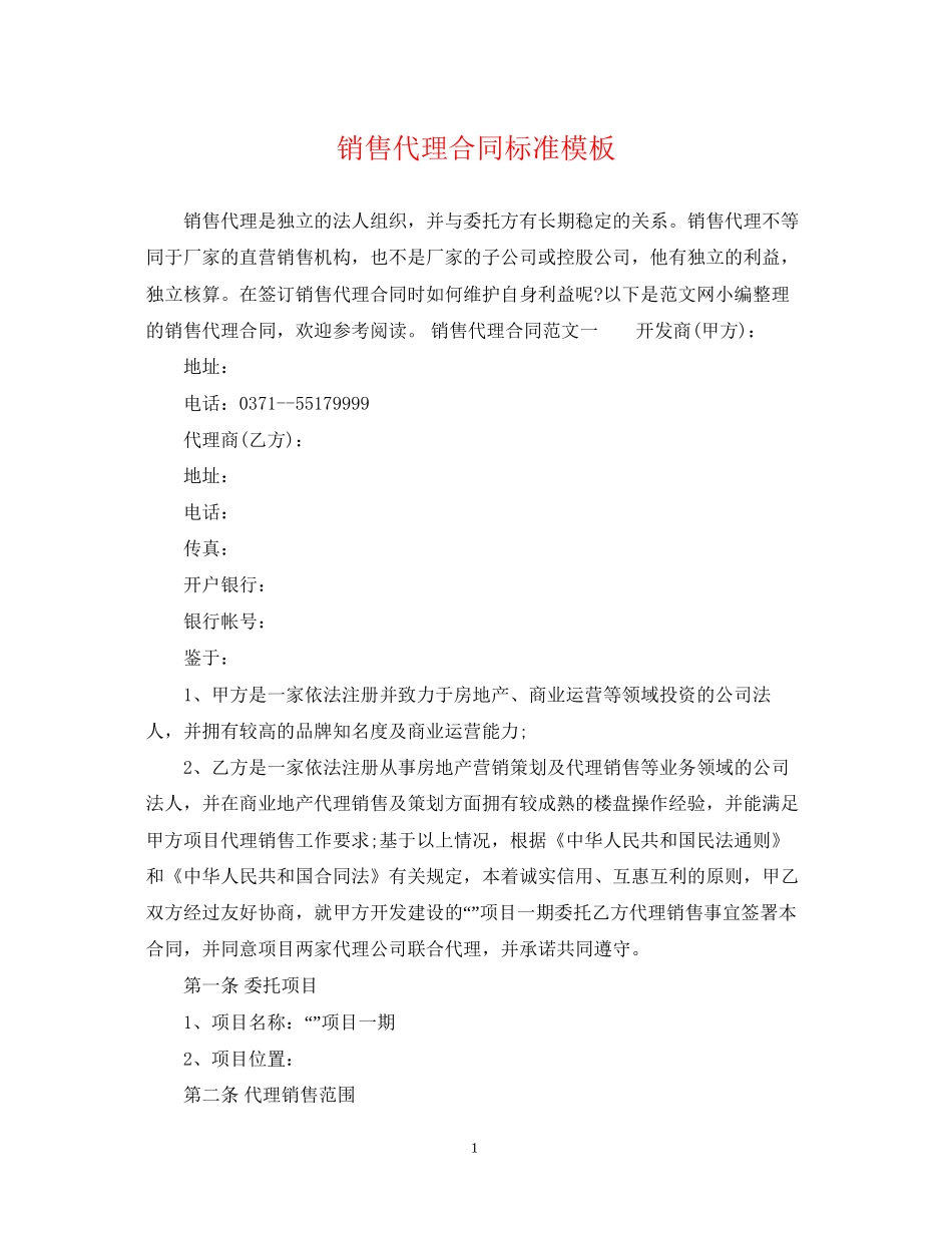 销售代理合同标准模板_第1页