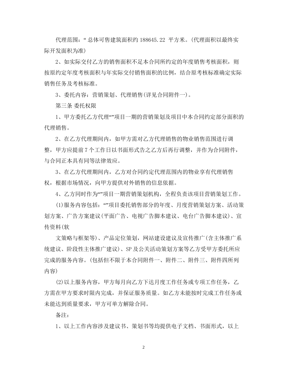 销售代理合同标准模板_第2页