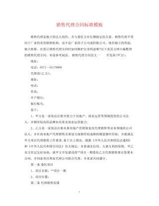 销售代理合同标准模板