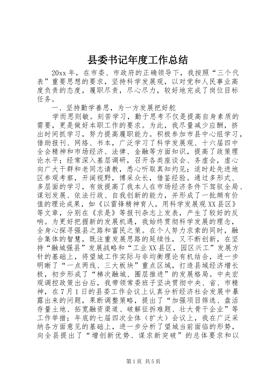 县委书记年度工作总结_第1页