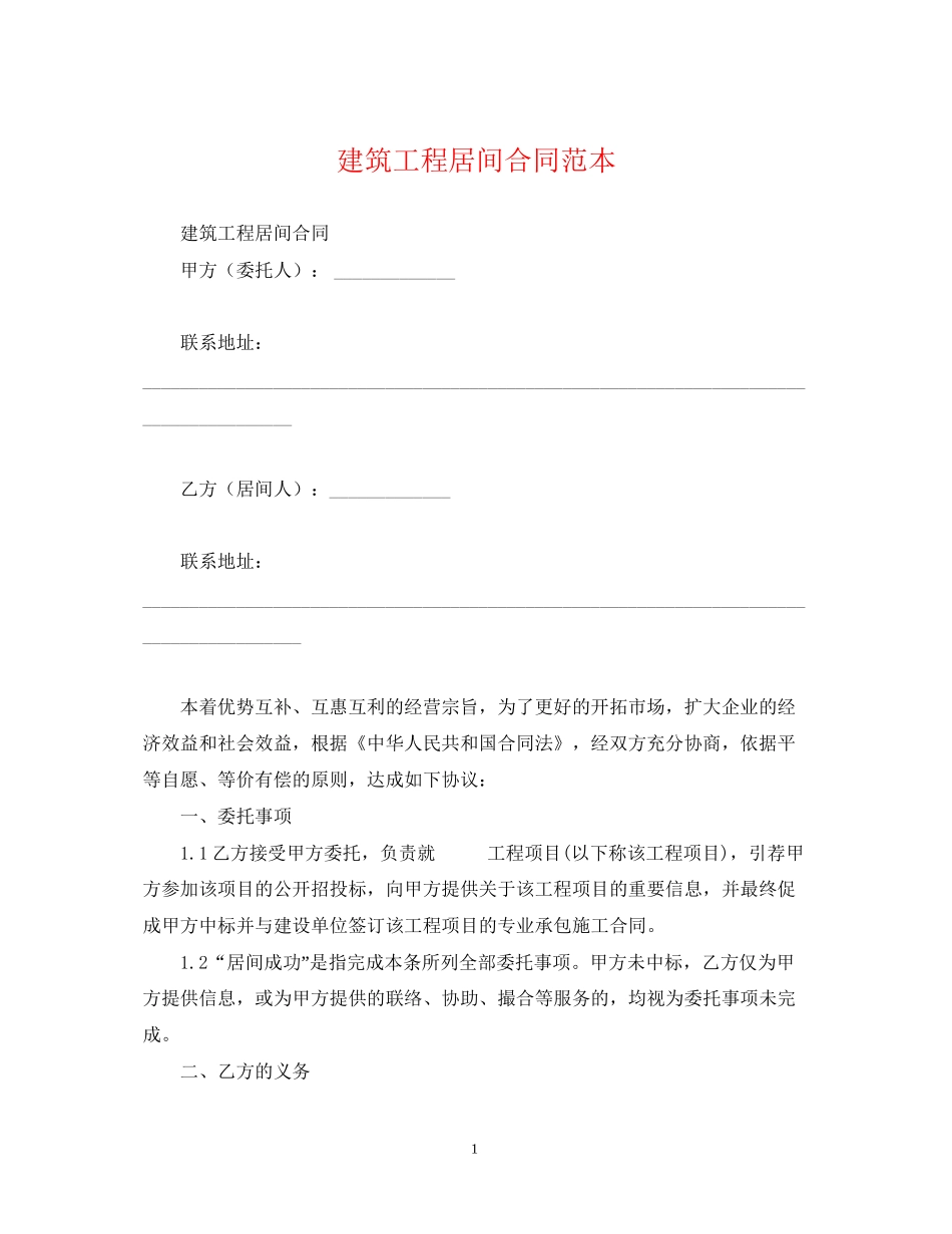 建筑工程居间合同范本2_第1页