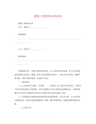 建筑工程居间合同范本2