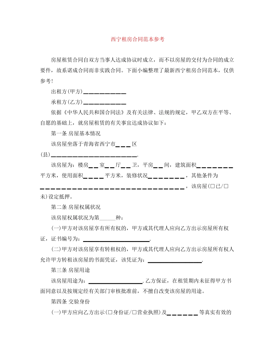 西宁租房合同范本参考_第1页