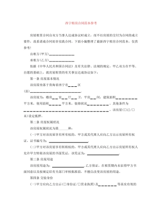 西宁租房合同范本参考
