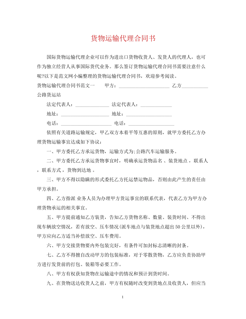 货物运输代理合同书_第1页