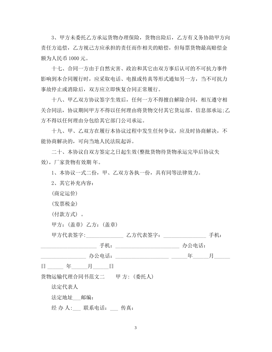 货物运输代理合同书_第3页