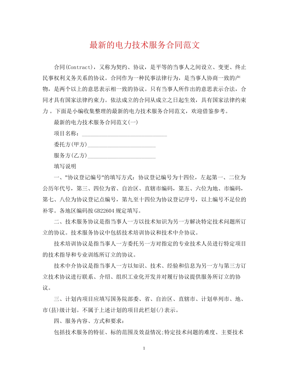 的电力技术服务合同范文_第1页