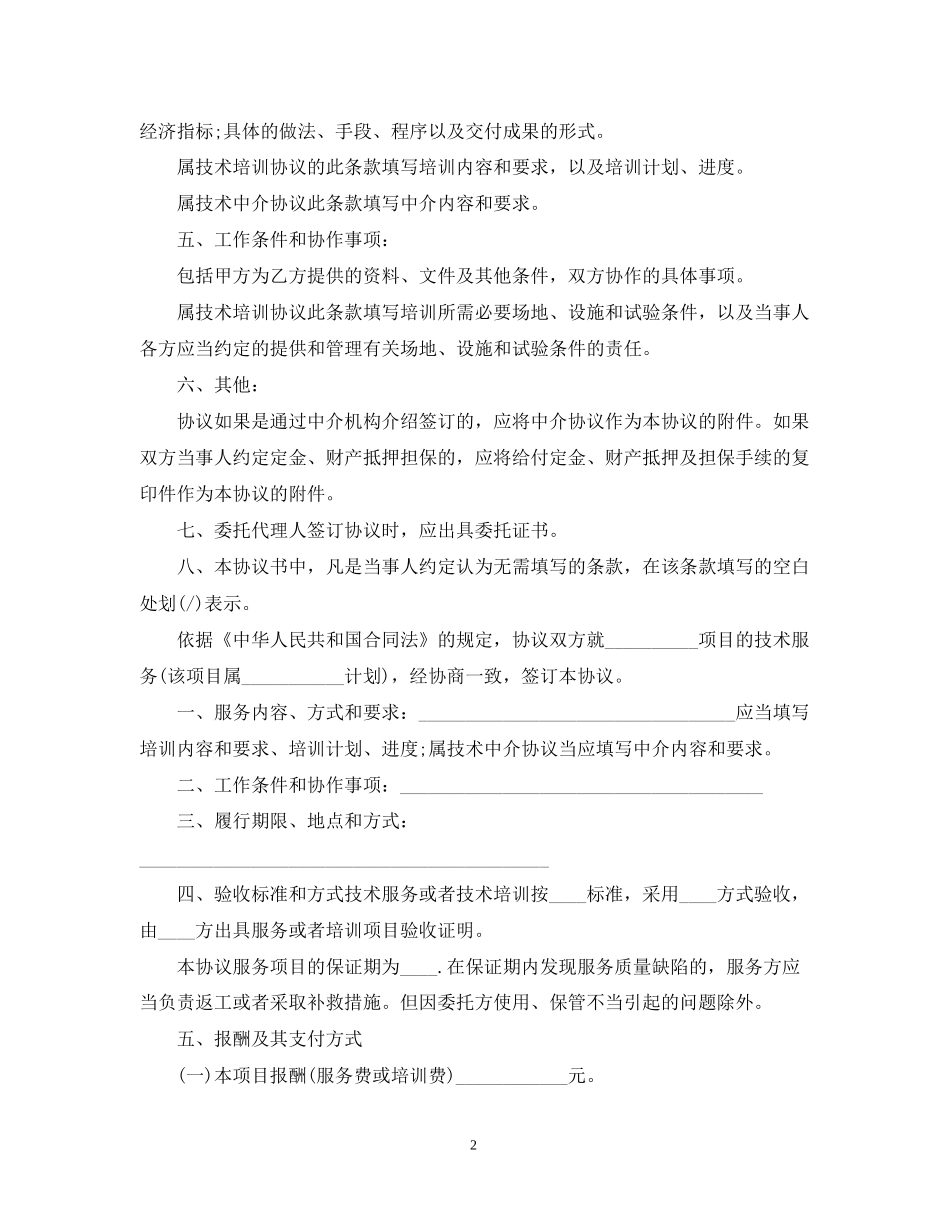 的电力技术服务合同范文_第2页