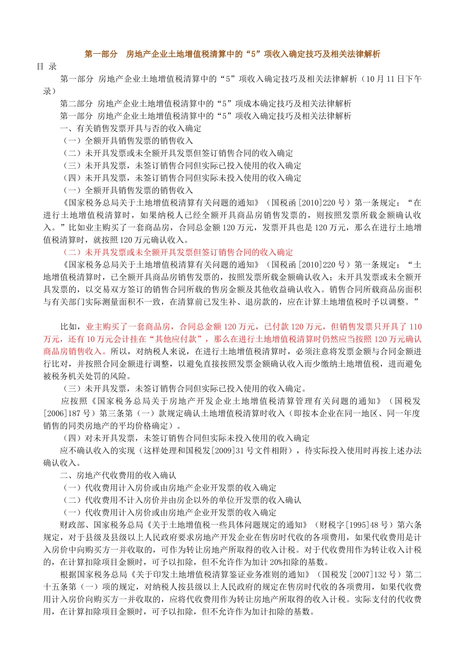 房地产企业土地增值税清算中的收入确定技巧与政策解_第1页