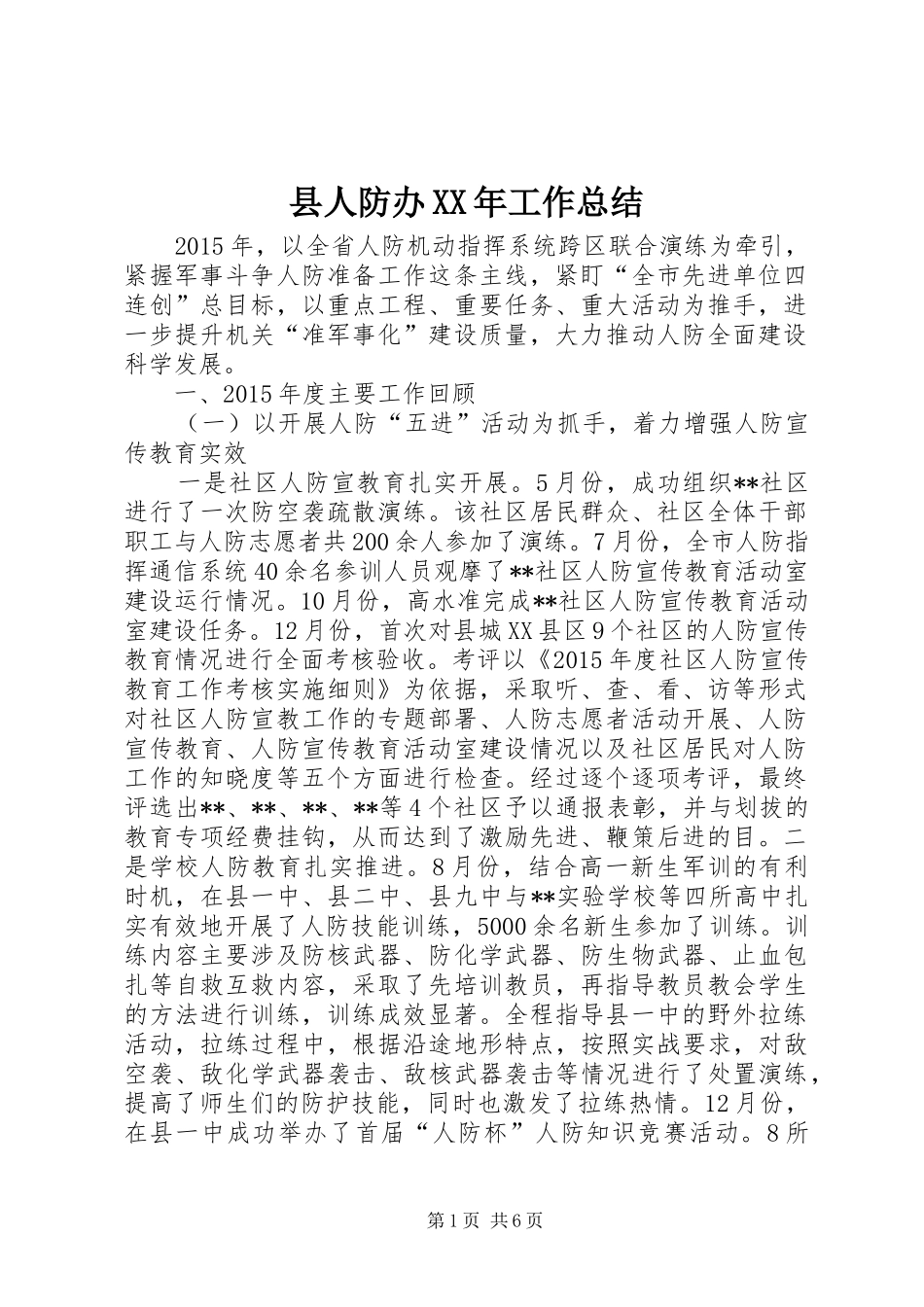 县人防办XX年工作总结_第1页