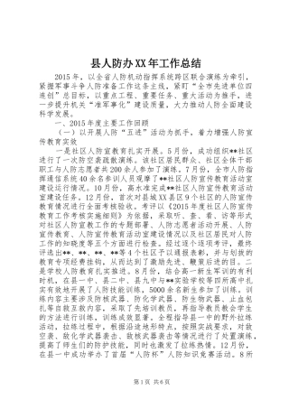 县人防办XX年工作总结