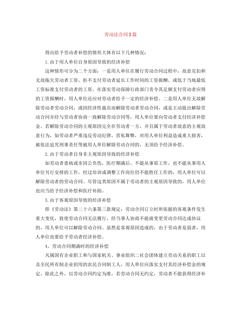劳动法合同3篇_第1页
