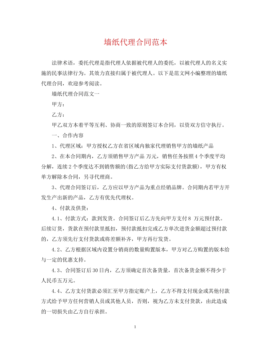墙纸代理合同范本_第1页