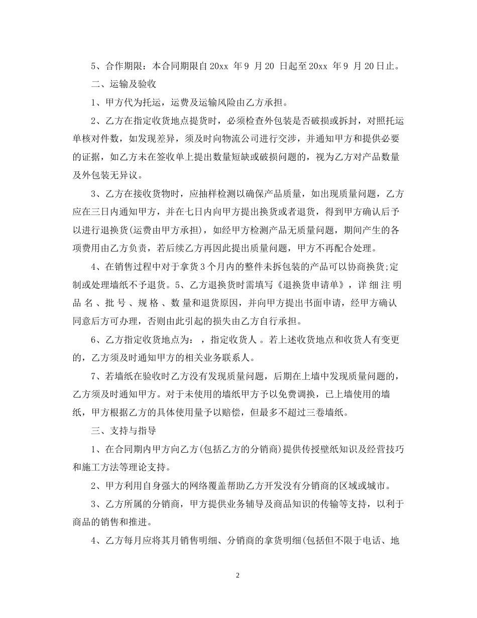 墙纸代理合同范本_第2页