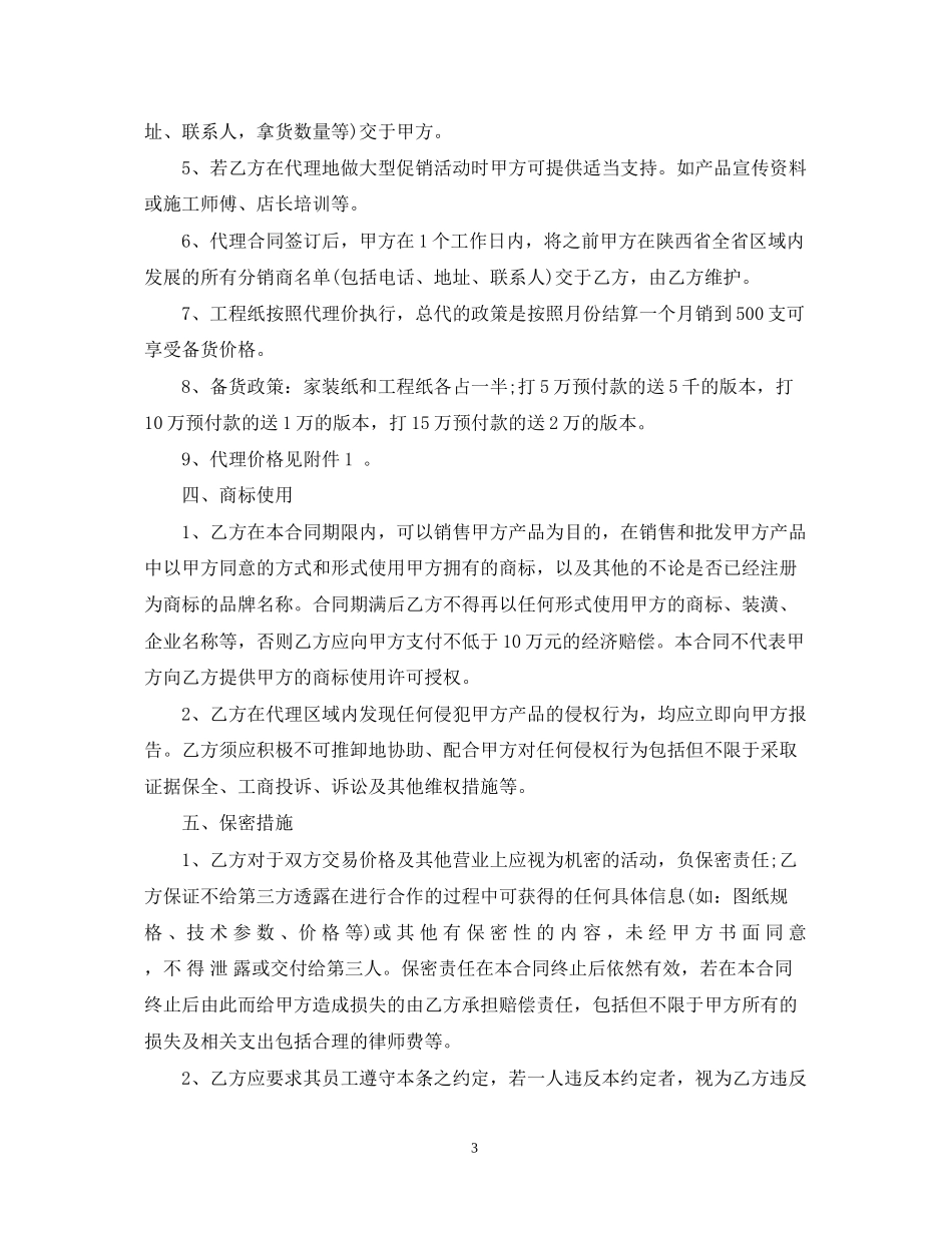 墙纸代理合同范本_第3页