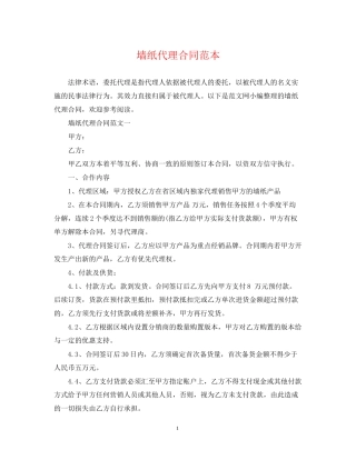墙纸代理合同范本