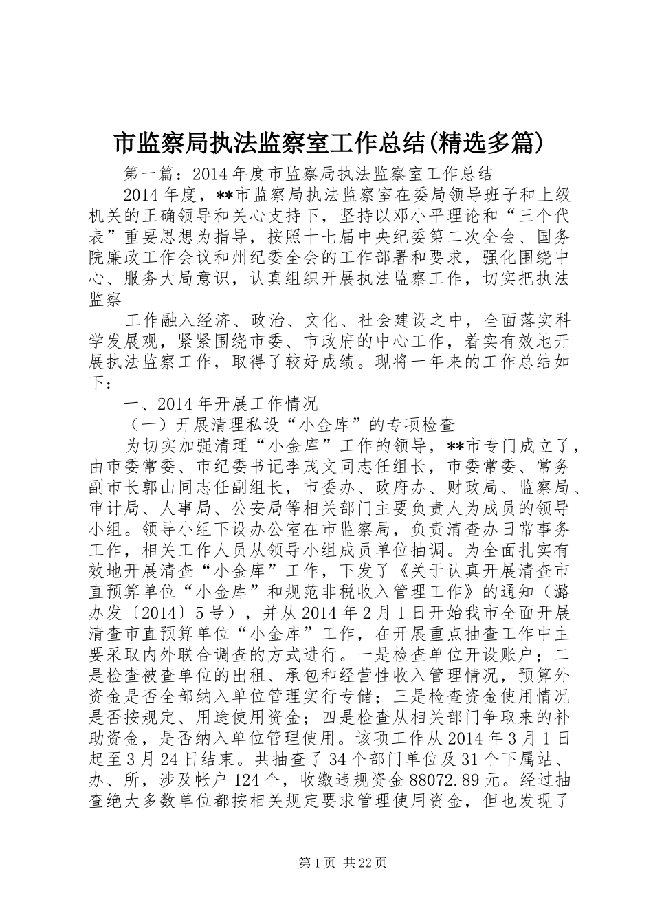 市监察局执法监察室工作总结(精选多篇)_第1页