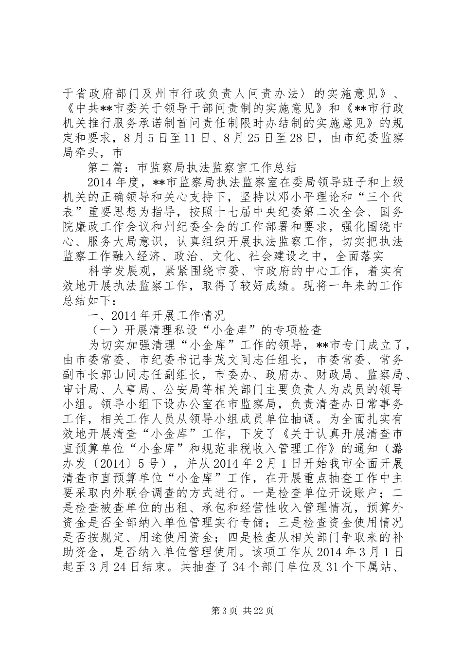 市监察局执法监察室工作总结(精选多篇)_第3页
