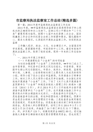 市监察局执法监察室工作总结(精选多篇)