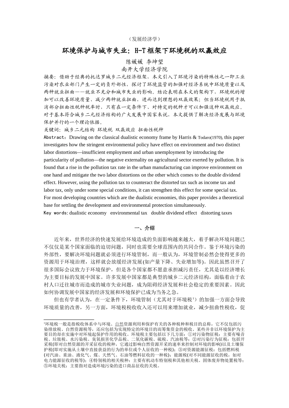 H-T框架下环境税的双赢效应_第1页
