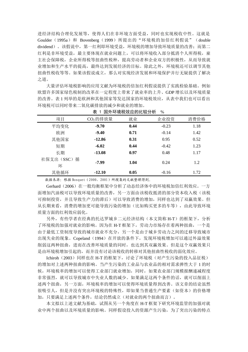 H-T框架下环境税的双赢效应_第2页