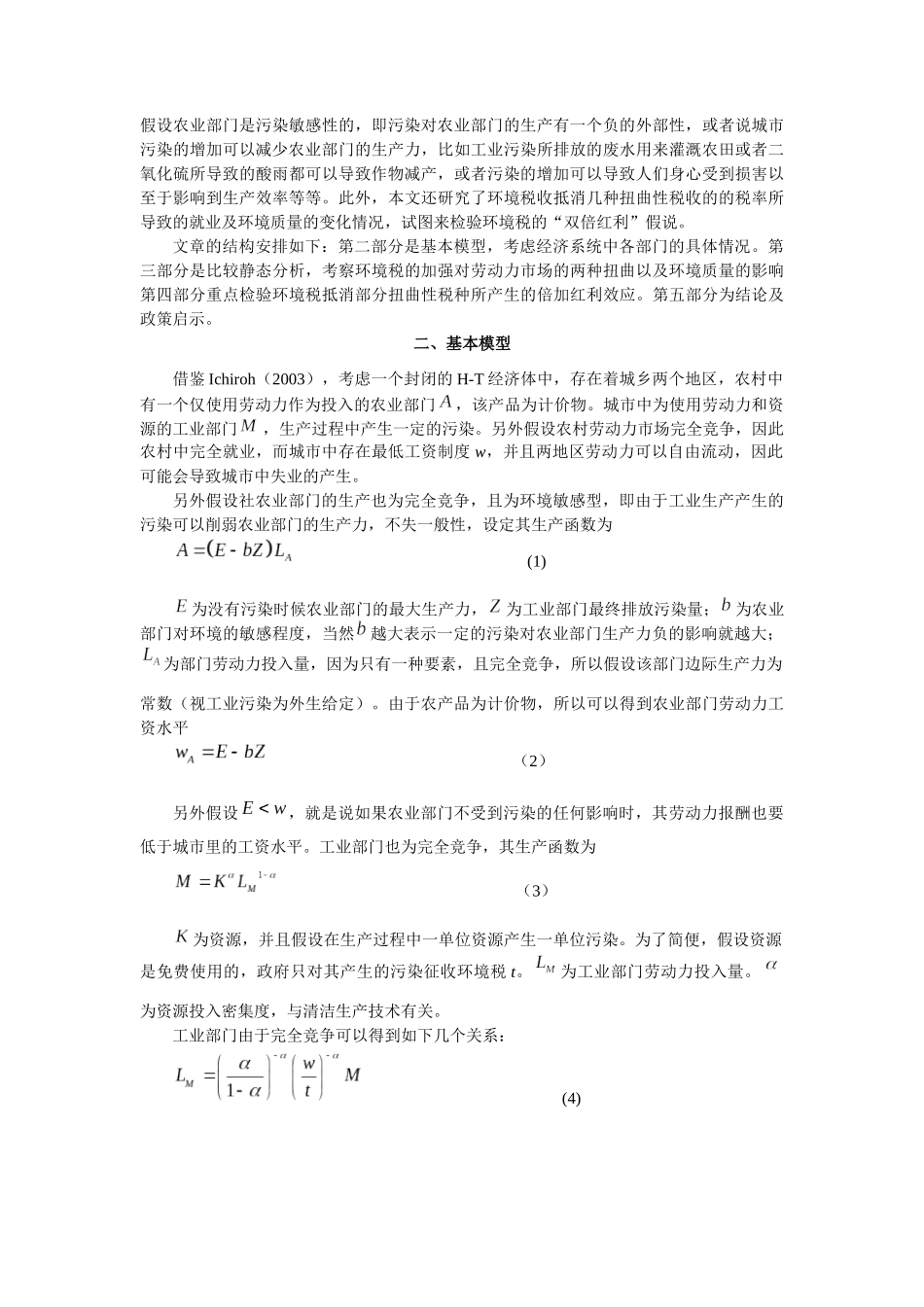 H-T框架下环境税的双赢效应_第3页