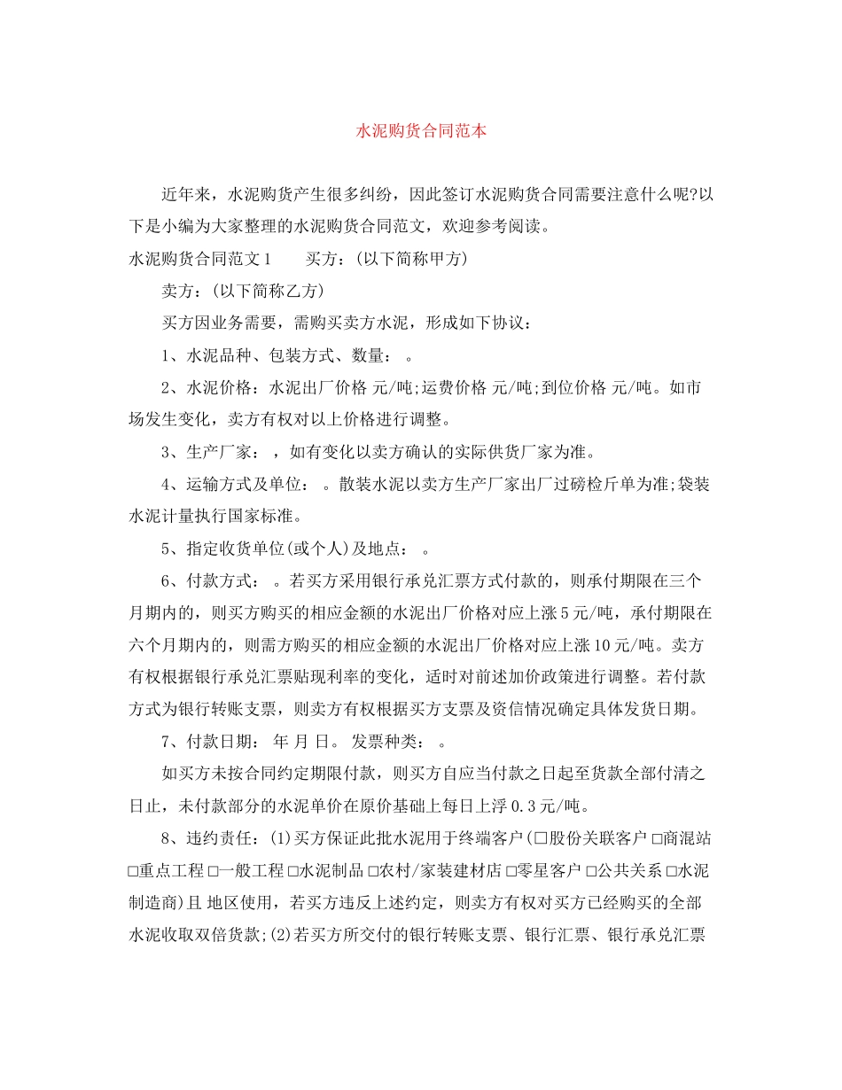 水泥购货合同范本_第1页