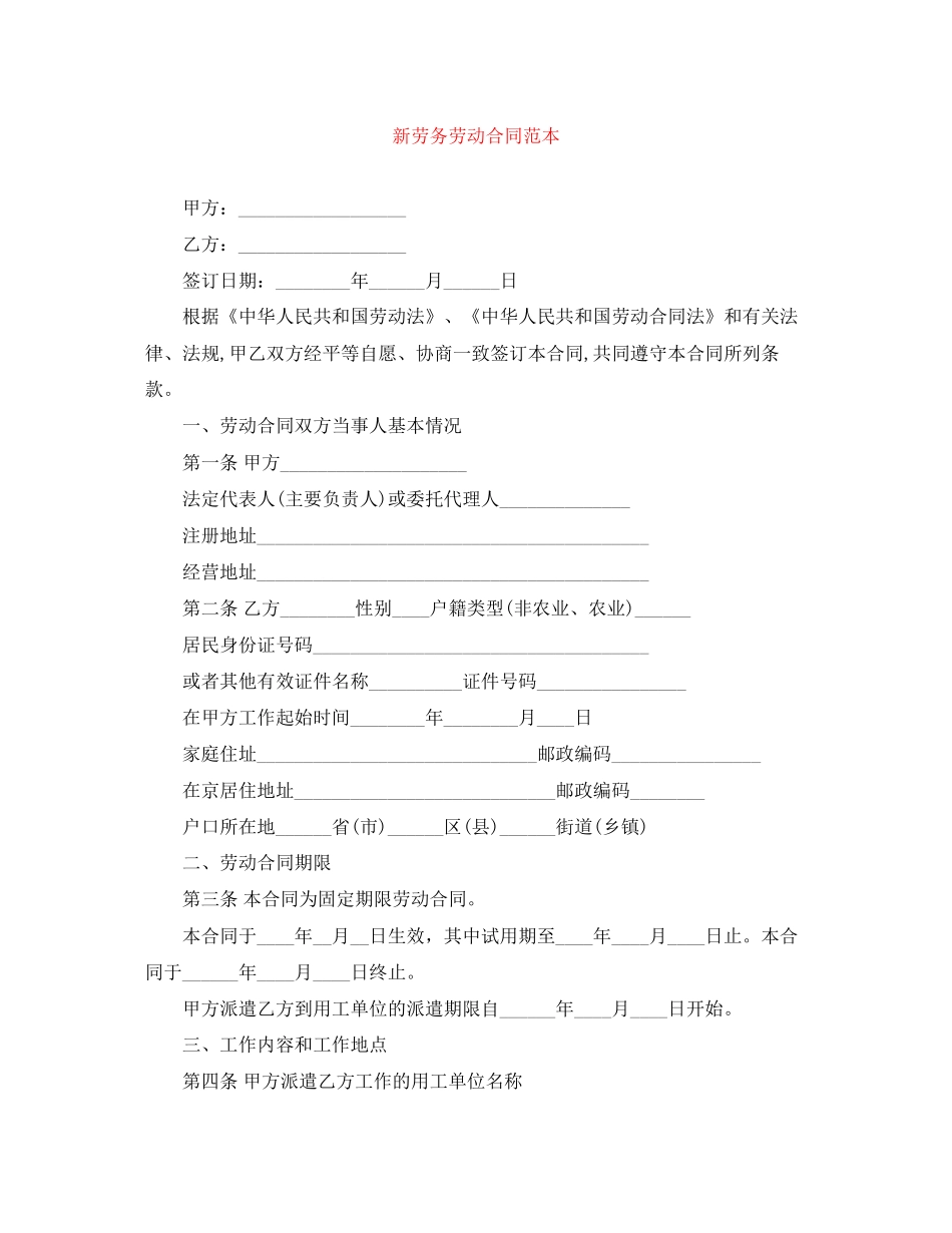 新劳务劳动合同范本_第1页