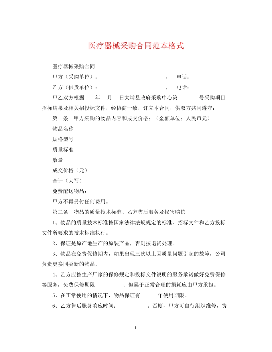 医疗器械采购合同范本格式_第1页