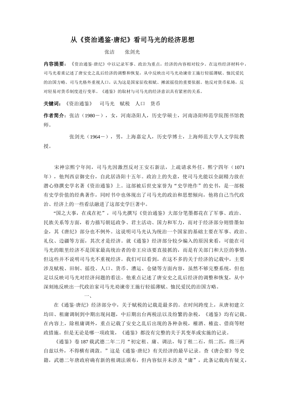 从资治通鉴唐纪看司马光的经济思想_第1页