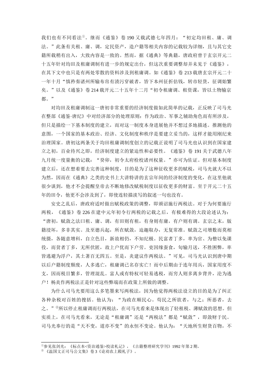 从资治通鉴唐纪看司马光的经济思想_第2页