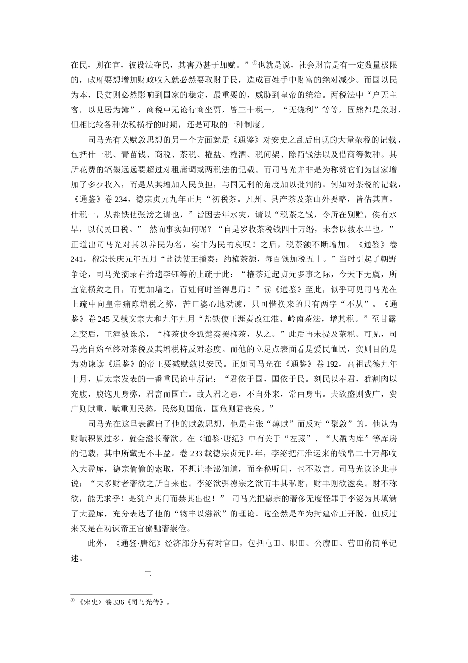 从资治通鉴唐纪看司马光的经济思想_第3页