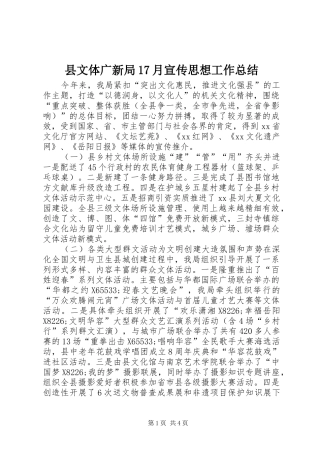 县文体广新局17月宣传思想工作总结