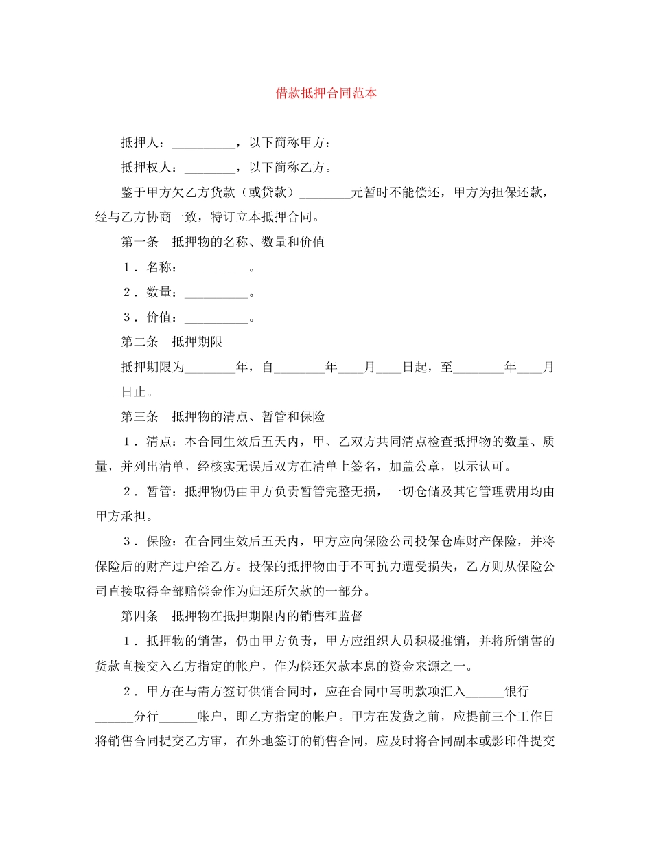 借款抵押合同范本_第1页