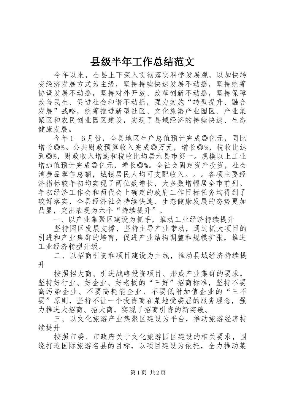 县级半年工作总结范文_第1页
