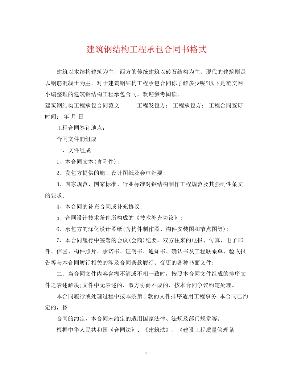 建筑钢结构工程承包合同书格式_第1页